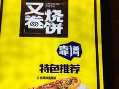 -又卷烧饼(新区龙湖店)