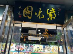 门面-紫光园清真北京小吃(正阳大街店)