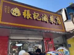 -张记卤菜店(三条巷店)