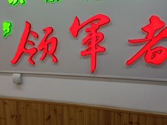 门面-屯老二农家铁锅炖·行业领军者(梅江店)