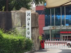 -沈阳音乐学院(长青校区)