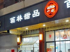 -翁林甜品
