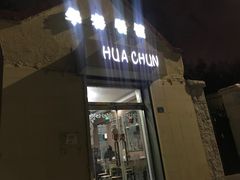 门面-华春餐馆(鱼山路店)