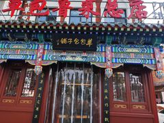 -草包包子铺1937(普利街店)
