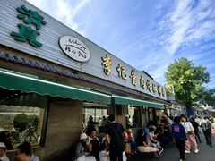 -清真·鸦儿李记·小馆(后海店)