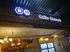 门面-家琳甜品(江南东店)