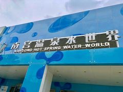 -南宫温泉水世界