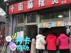 -郭记小街麻辣烫(南小街总店)