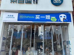 -茶百道(下沙宝龙二期店)