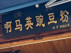 -啊马英豌豆粉