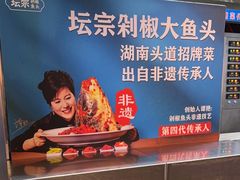 -坛宗剁椒鱼头(河西王府井店)