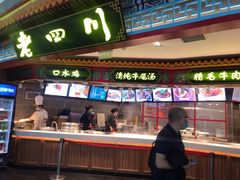 门面-老四川(T3航站楼F指廊店)