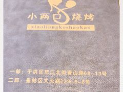 -小两口锦州烧烤·脆皮油边(依云北郡店)