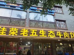 -佳荣老五生态牛肉馆