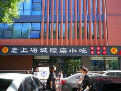 -老上海里弄味道(知春路店)