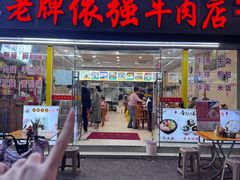-老牌依强牛肉店(达道总店)
