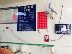 账单-汪家馄饨(集庆路店)