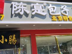 -陈寔包子王·卤煮小肠·京味小吃(龙潭店)