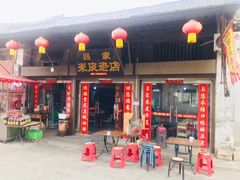 -吕家米皮