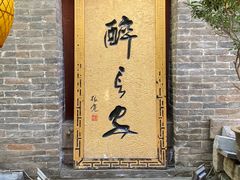 -醉长安(钟楼旗舰店)