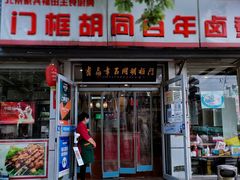 -门框胡同百年卤煮(新街口店)