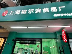 -上海哈尔滨食品厂(淮海中路店)