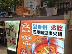 -四季喧黔味豆米火锅(万达广场店)