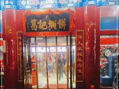 门面-葛记焖饼(伏牛路店)