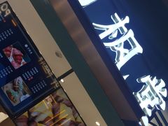 门面-月枫堂(长春这有山店)