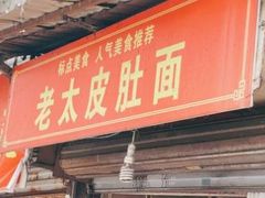 门面-老太皮肚面