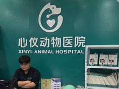-心仪动物医院·牙专科·肿瘤·心脏科(西客站院)