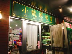 门面-小龍鳳餐室(番禺路店)