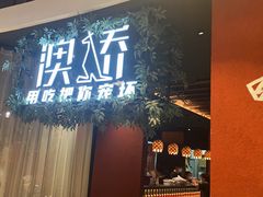 门面-澳骄 Aussie Kitchen·手工披萨·西餐(国大店)