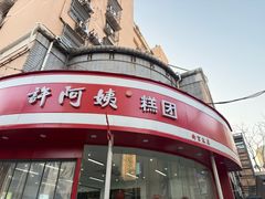 -许阿姨糕团店(南京总店)