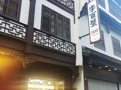 -李百蟹·江南蟹黄面·河景餐厅(夫子庙总店)