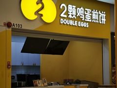 -2颗鸡蛋煎饼(北京路天河城店)