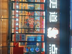 门面-東更道点心行(利客来店)