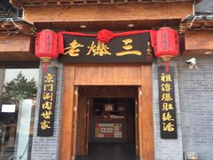 -京门老爆三(回龙观店)