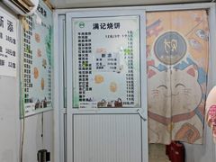 -满记烧饼(牛街东里小区一区店)