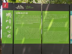 -顺峰山公园