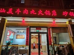 -潮汕美牛肉丸火锅店(天宁寺店)