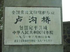 -卢沟桥文化旅游区
