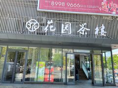 门面-花园茶楼(兴城西路店)