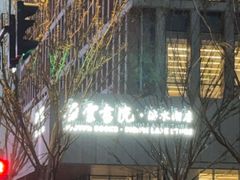 -朵云书院(滴水湖店)
