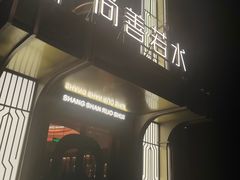 -尚善若水·汤泉·SPA·沐足(东方渔人码头店)