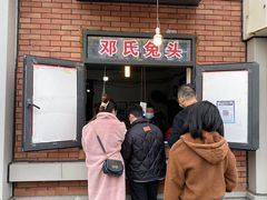 门面-邓氏兔头