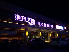 -东方之珠洗浴休闲广场(大港店)