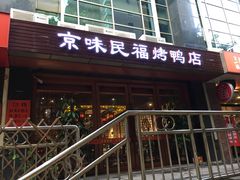 门面-京味民福烤鸭店(建设四马路店)