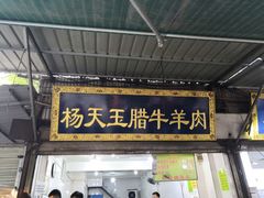 门面-杨天玉腊牛羊肉店