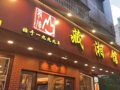 -藏湘馆(棠石路店)